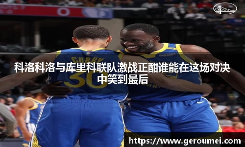 科洛科洛与库里科联队激战正酣谁能在这场对决中笑到最后